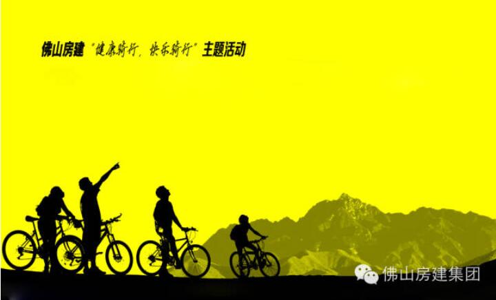 佛山房建“健康騎行，快樂騎行”主題活動的通知