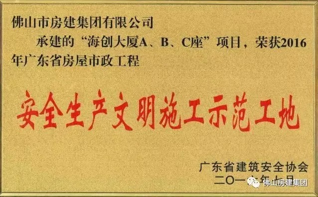 我司承建的“海創(chuàng)大廈A、B、C”座項(xiàng)目榮獲2016年廣東省房屋市政工程安全生產(chǎn)文明施工示范工地