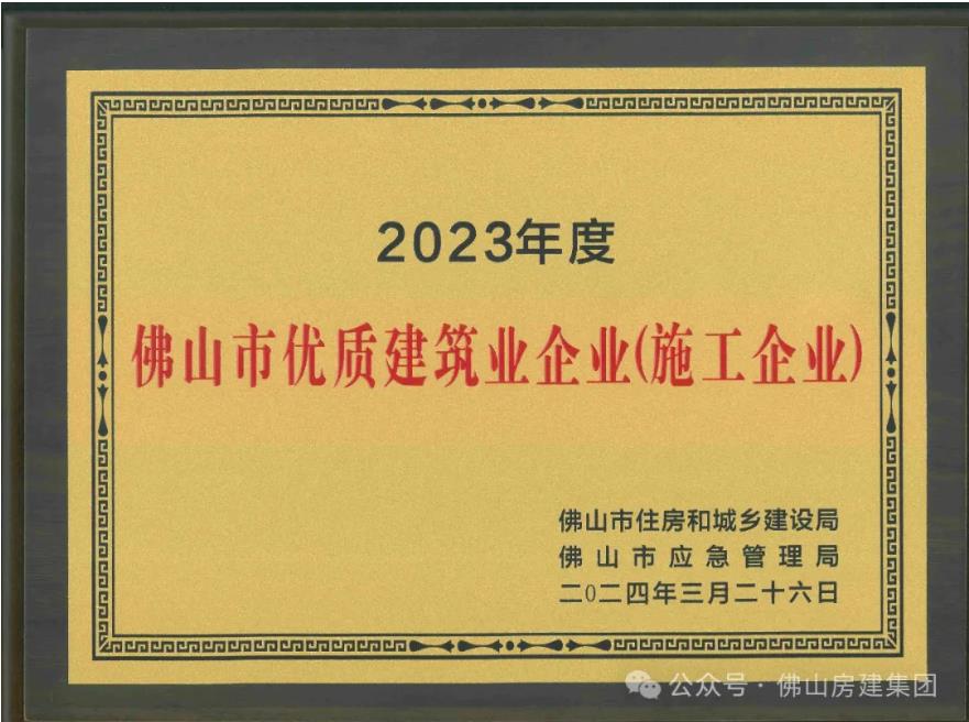 佛山市優(yōu)質(zhì)建筑業(yè)企業(yè)！??！