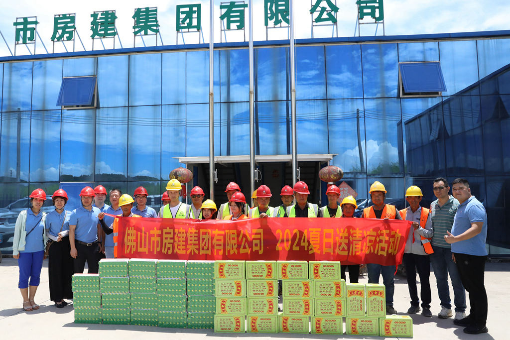 夏日送清涼，點(diǎn)滴潤(rùn)人心 ——佛山房建開(kāi)展2024夏日送清涼活動(dòng)