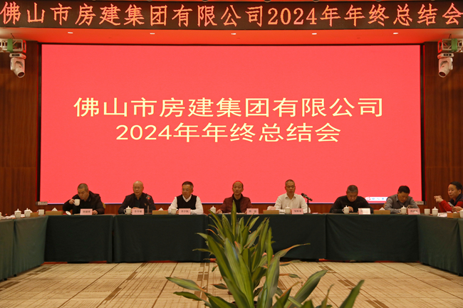 房建集團2024年年度總結(jié)會：回望歷程，展望未來